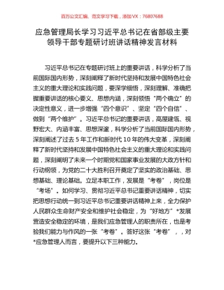 应急管理局长学习习近平总书记在省部级主要领导干部专题研讨班讲话精神发言材料.docx