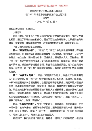 段福生：在2022年北京市职业教育工作会上的发言.docx