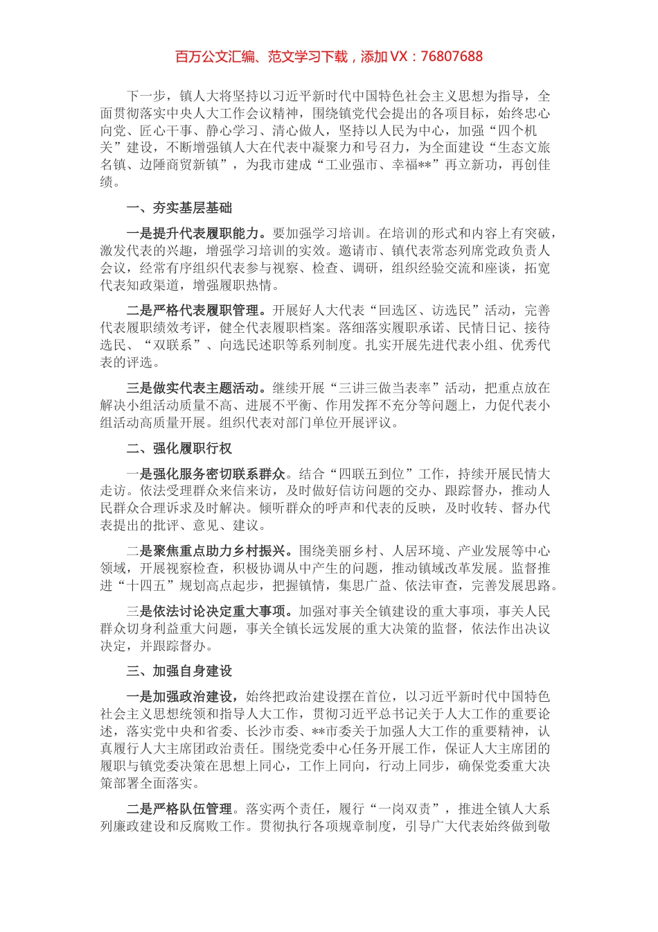镇人大主席座谈发言材料.docx_第1页
