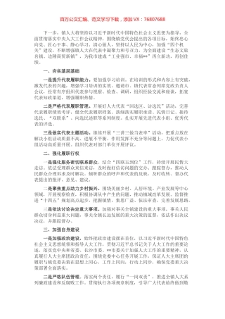 镇人大主席座谈发言材料.docx