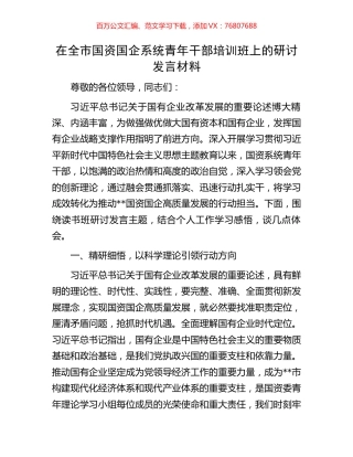在全市国资国企系统青年干部培训班上的研讨发言材料.docx