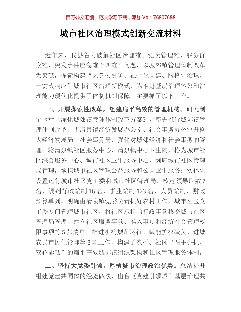 城市社区治理模式创新交流材料.docx_第1页