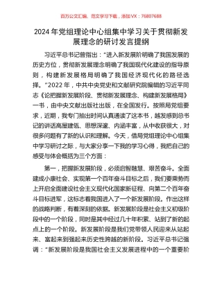 2024年党组理论中心组集中学习关于贯彻新发展理念的研讨发言提纲.docx