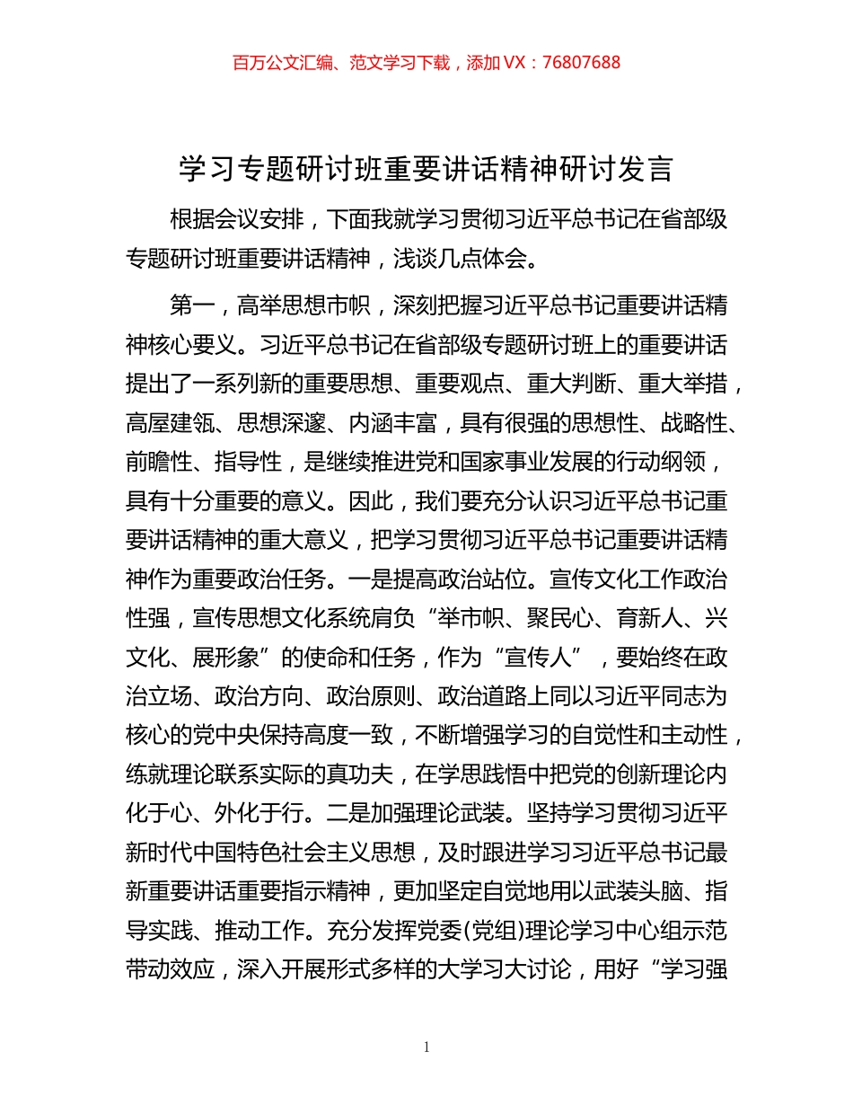 -学习专题研讨班重要讲话精神研讨发言.docx_第1页