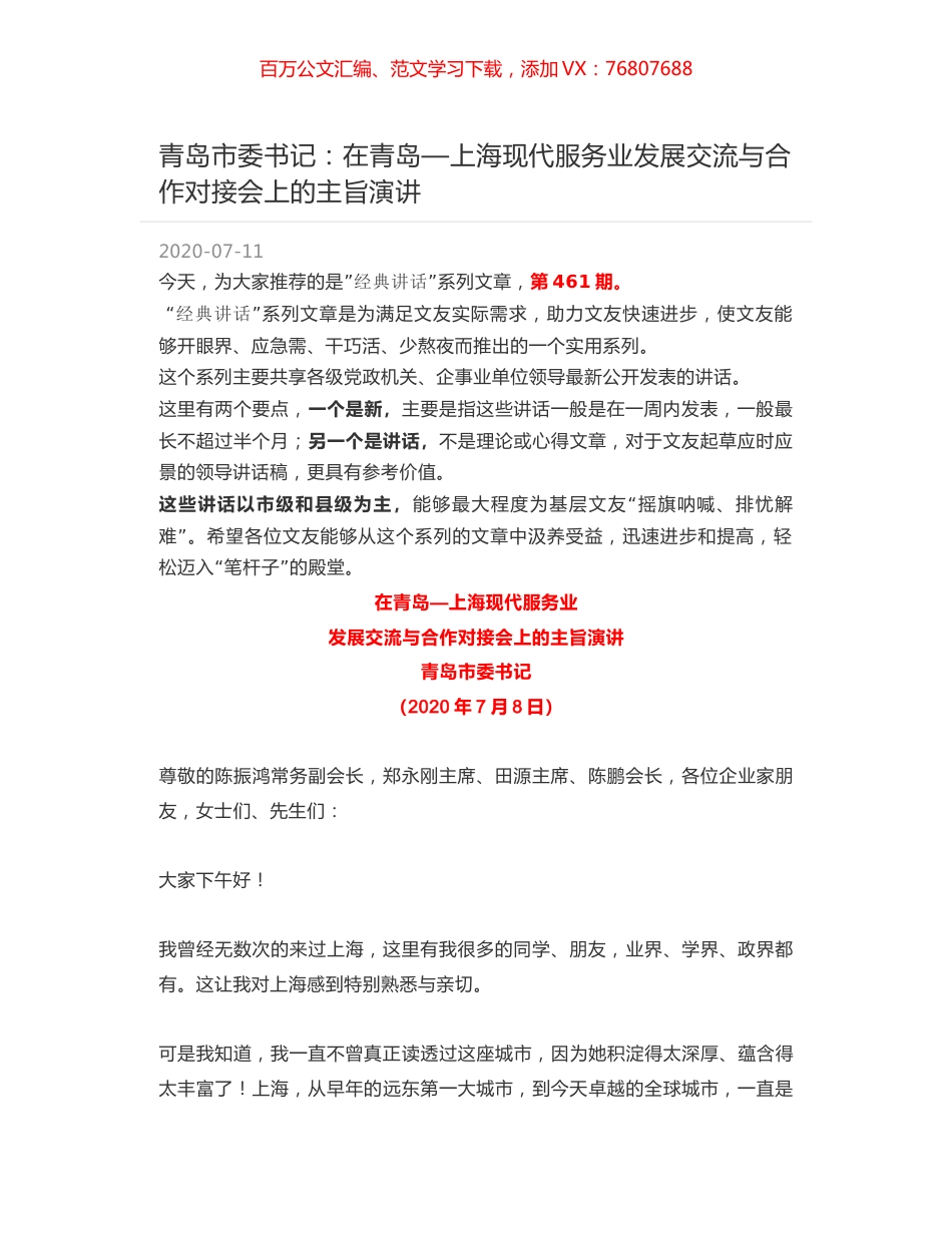 青岛市委书记：在青岛—上海现代服务业发展交流与合作对接会上的主旨演讲.docx_第1页