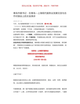 青岛市委书记：在青岛—上海现代服务业发展交流与合作对接会上的主旨演讲.docx