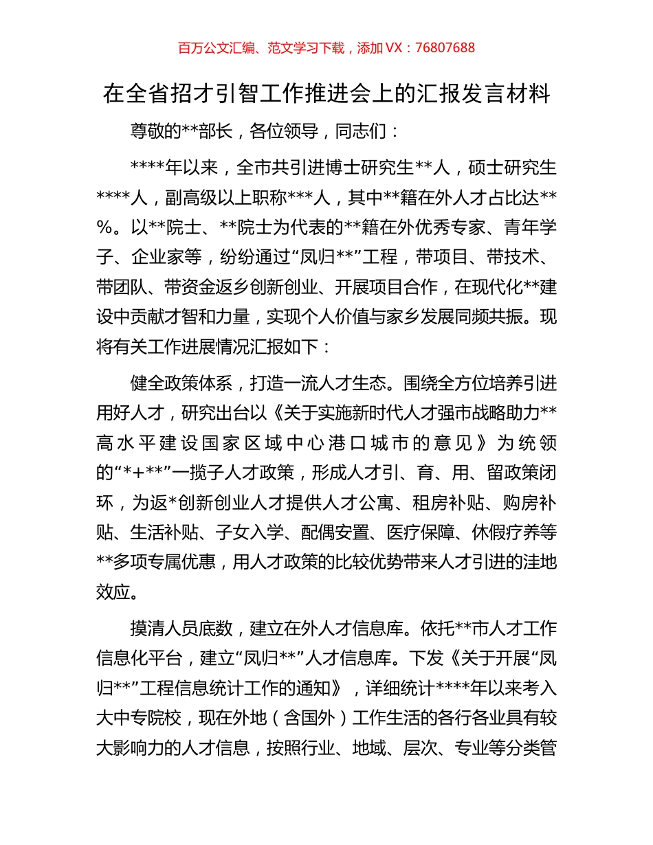 在全省招才引智工作推进会上的汇报发言材料.docx_第1页