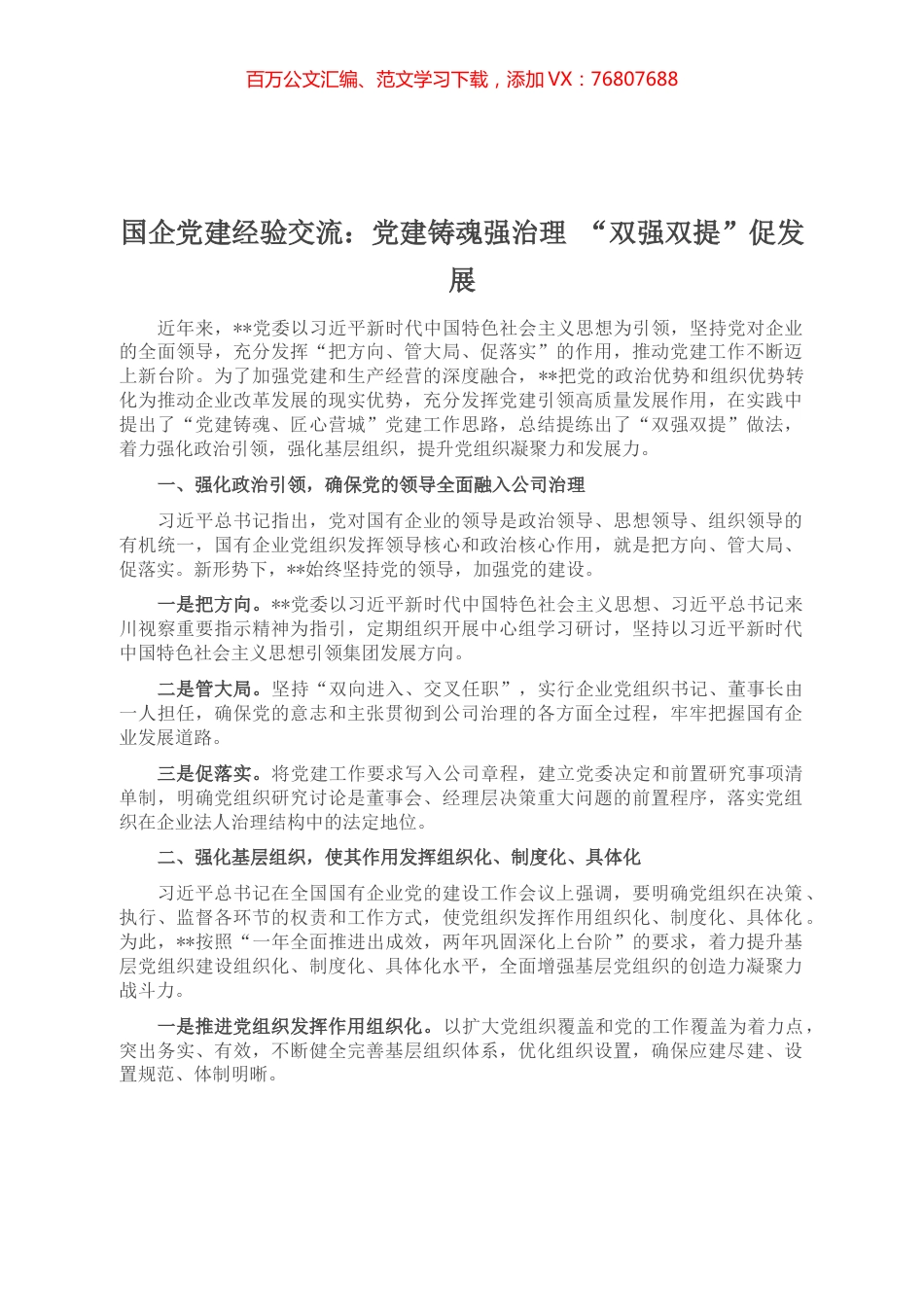 国企党建经验交流：党建铸魂强治理 “双强双提”促发展.docx_第1页