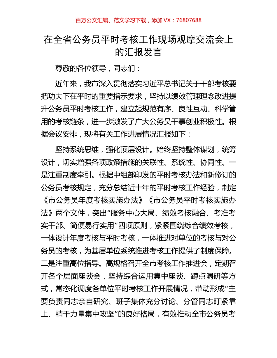在全省公务员平时考核工作现场观摩交流会上的汇报发言.docx_第1页