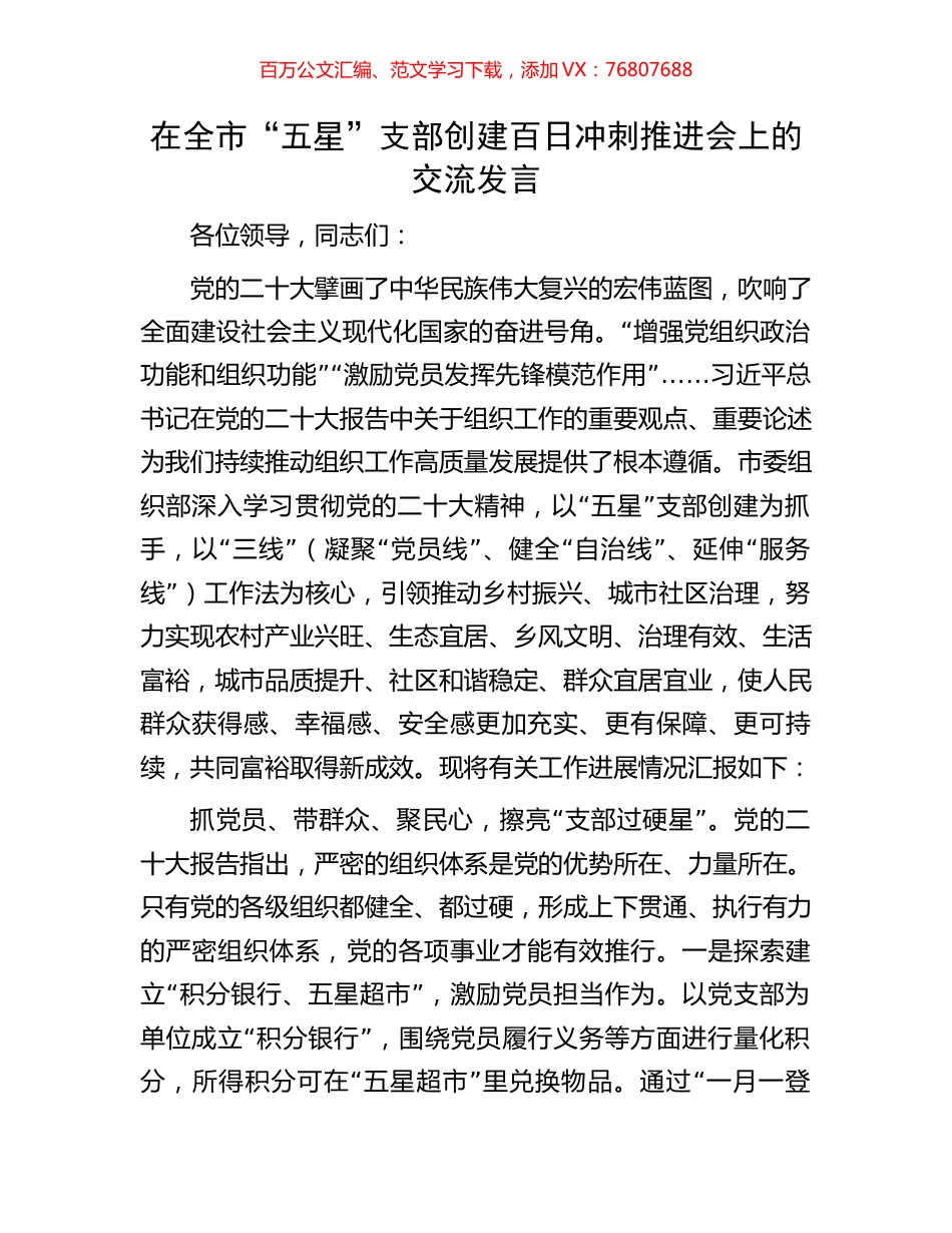 在全市“五星”支部创建百日冲刺推进会上的交流发言.docx_第1页