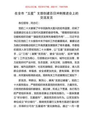 在全市“五星”支部创建百日冲刺推进会上的交流发言.docx