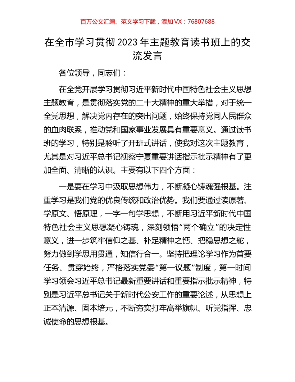 在全市学习贯彻2023年主题教育读书班上的交流发言.docx_第1页