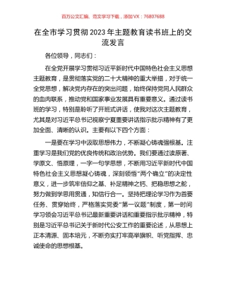 在全市学习贯彻2023年主题教育读书班上的交流发言.docx