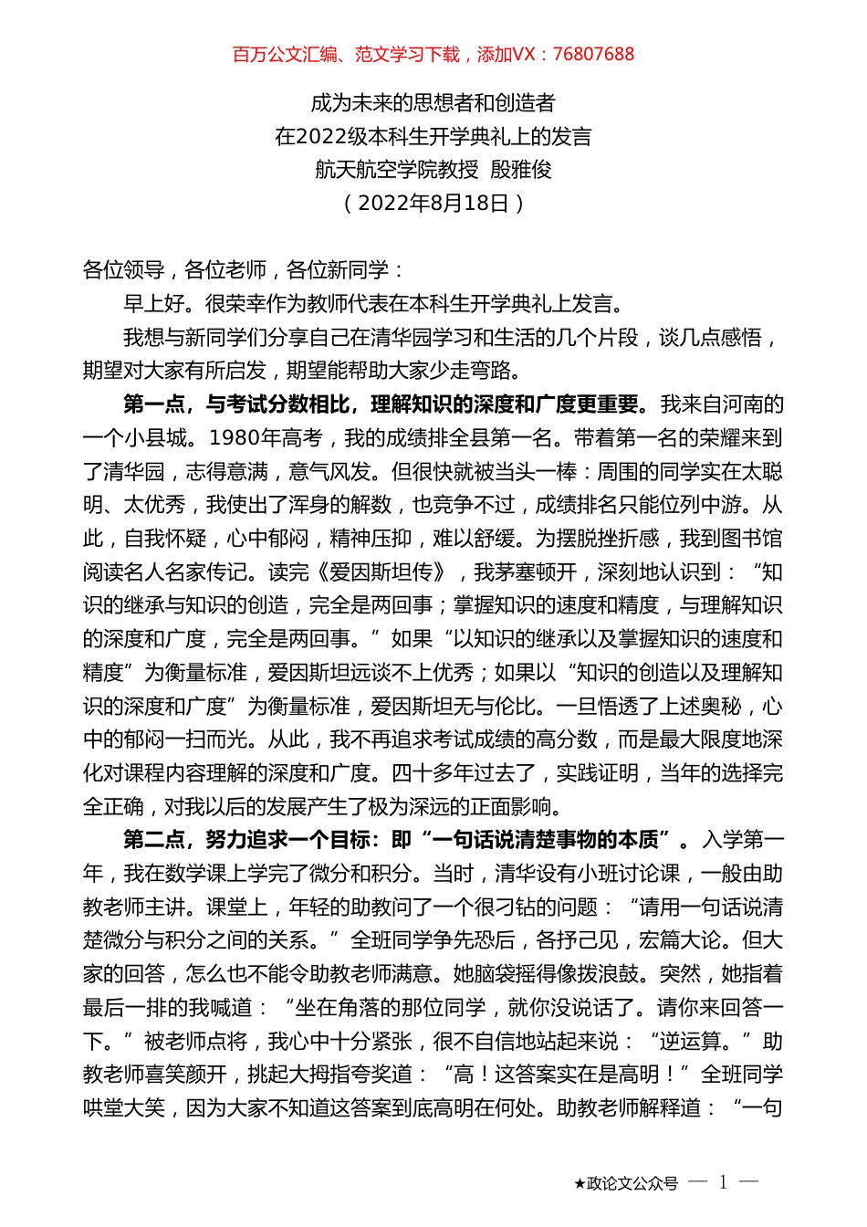 航天航空学院教授殷雅俊：在2022级本科生开学典礼上的发言.doc_第1页