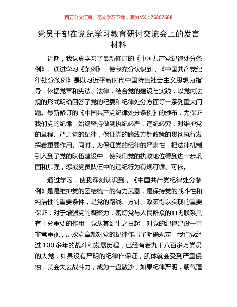 党员干部在党纪学习教育研讨交流会上的发言材料.docx_第1页