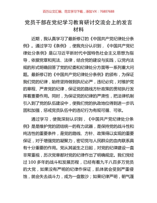 党员干部在党纪学习教育研讨交流会上的发言材料.docx