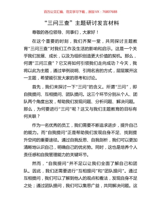 “三问三查”主题研讨发言材料.docx