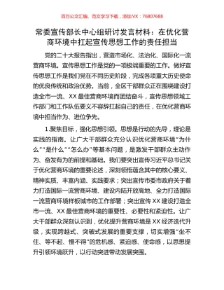 常委宣传部长中心组研讨发言材料：在优化营商环境中扛起宣传思想工作的责任担当.docx