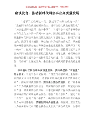座谈发言：推动新时代网信事业高质量发展.docx