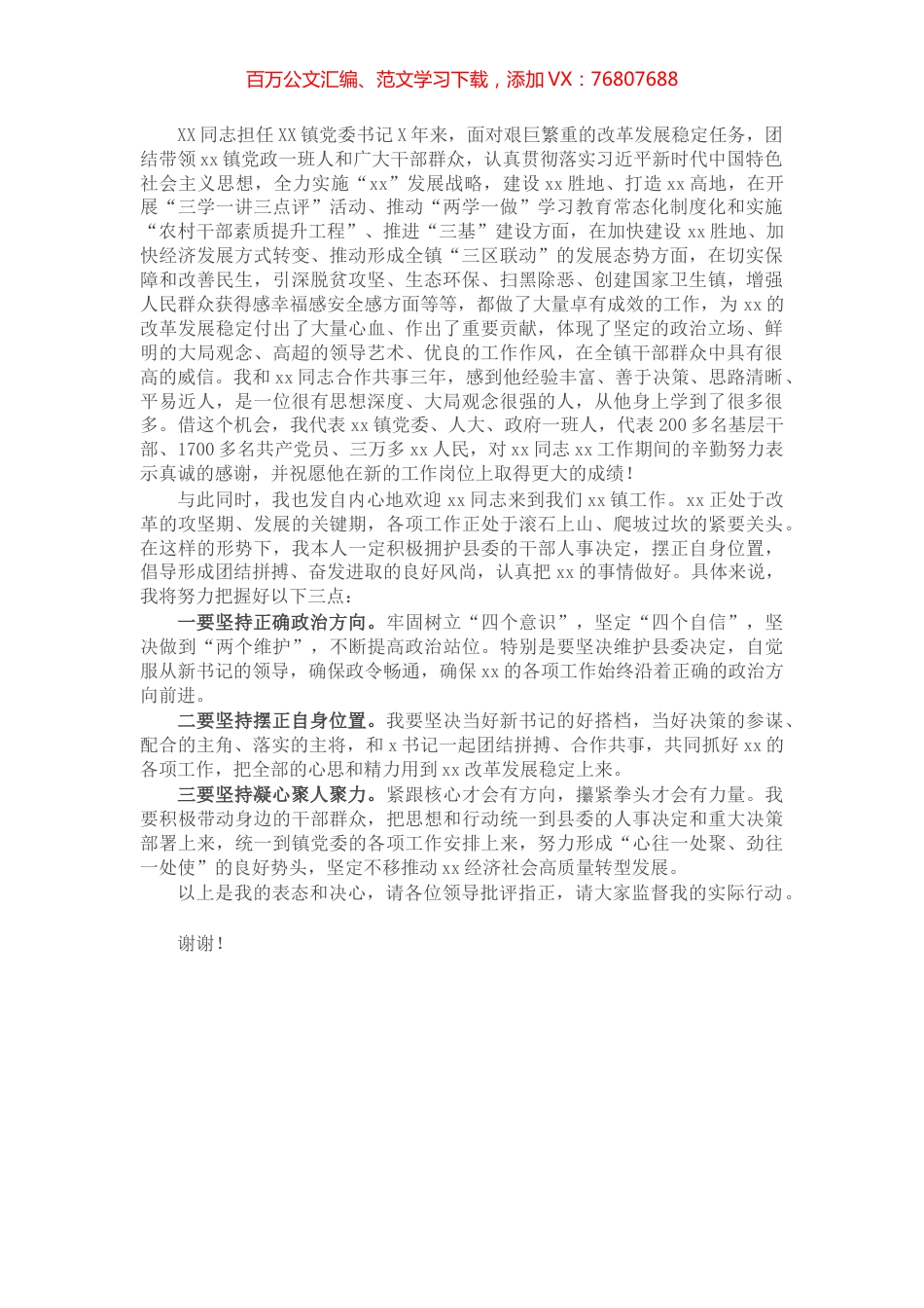 X镇长在该镇老书记离任、新书记就任干部大会上的表态发言​​​​​​​.docx_第1页