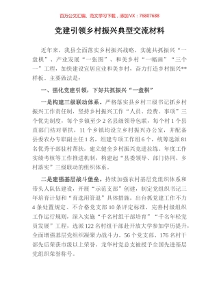 党建引领乡村振兴典型交流材料.docx