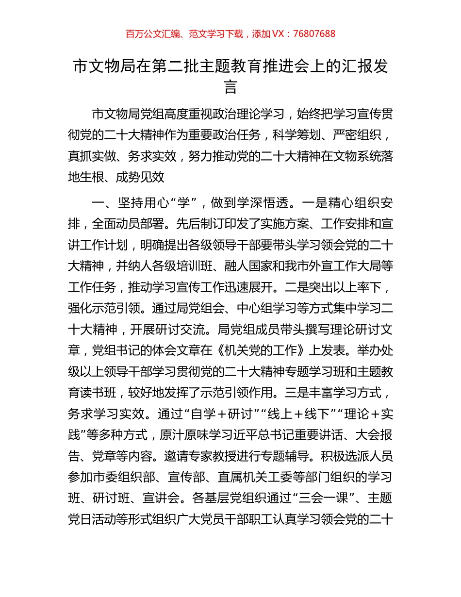 市文物局在第二批主题教育推进会上的汇报发言.docx_第1页