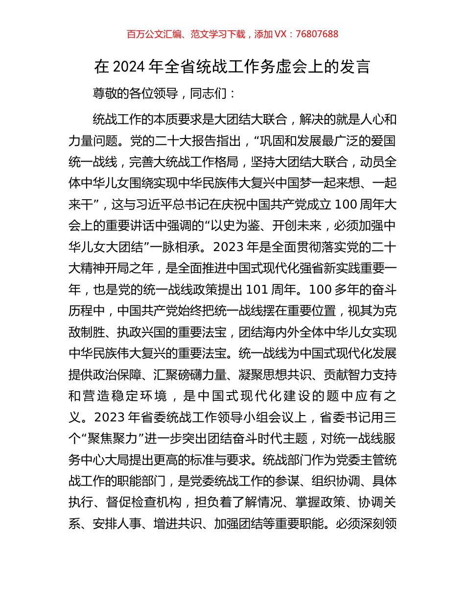 在2024年全省统战工作务虚会上的发言.docx_第1页
