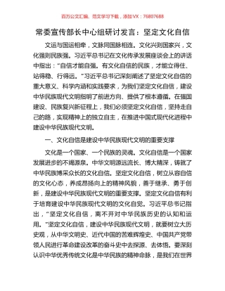 常委宣传部长中心组研讨发言：坚定文化自信.docx