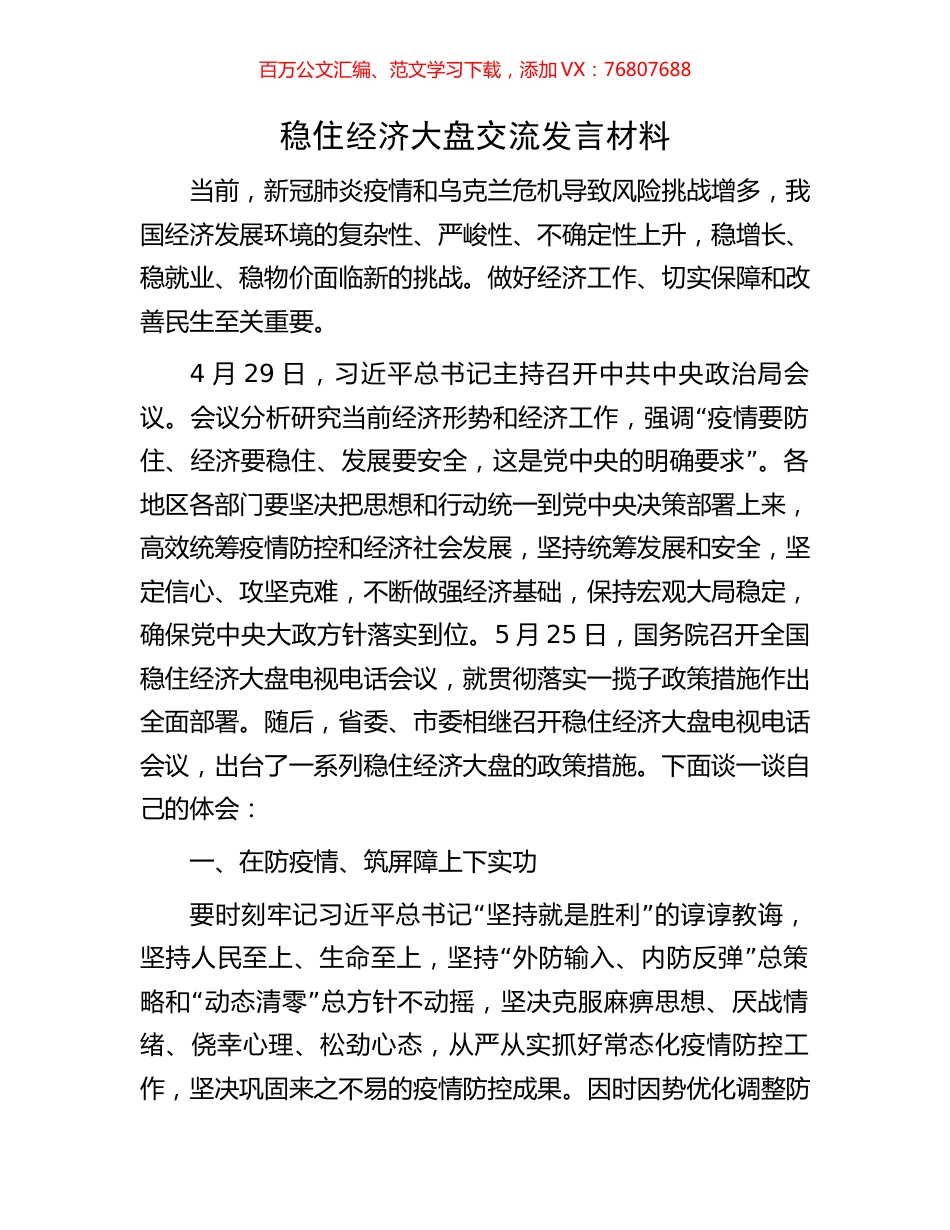 稳住经济大盘交流发言材料.docx_第1页