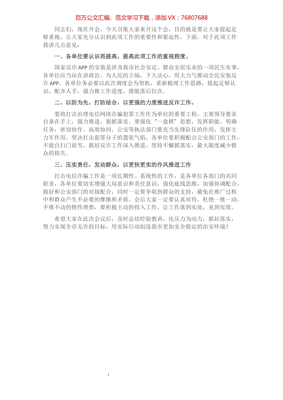 在安装国家反诈APP推进会发言.docx_第1页