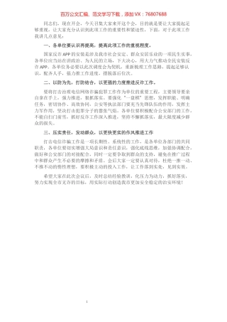 在安装国家反诈APP推进会发言.docx