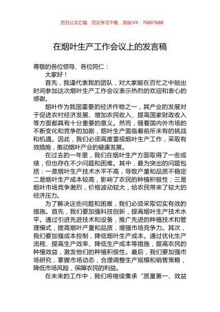 在烟叶生产工作会议上的发言稿.docx