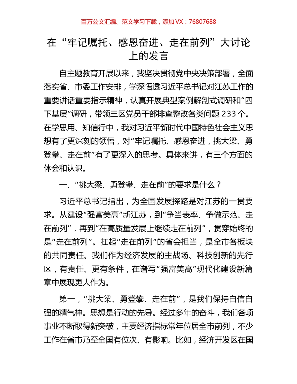 在“牢记嘱托、感恩奋进、走在前列”大讨论上的发言.docx_第1页