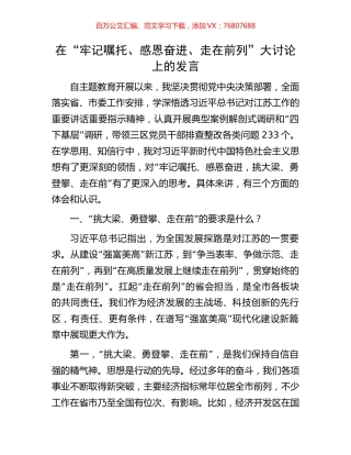 在“牢记嘱托、感恩奋进、走在前列”大讨论上的发言.docx