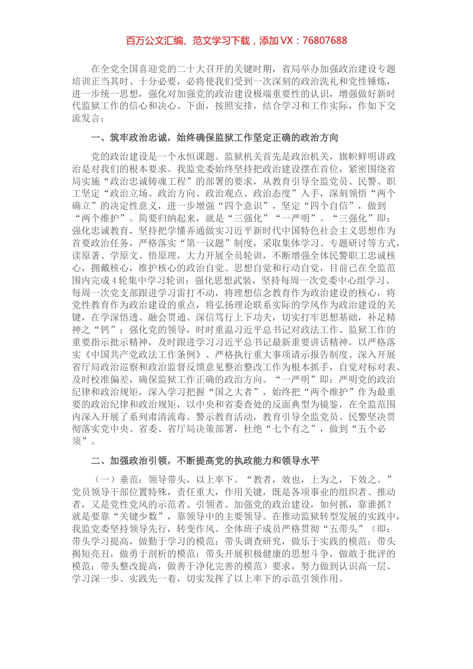 在全省监狱系统加强政治建设专题培训班开班式上的交流发言材料.docx_第1页