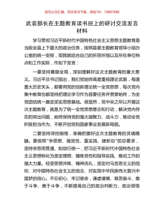 武装部长在主题教育读书班上的研讨交流发言材料.docx