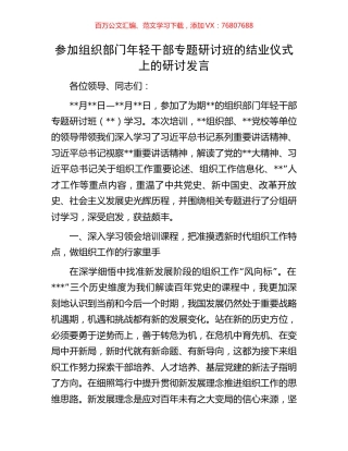 参加组织部门年轻干部专题研讨班的结业仪式上的研讨发言.docx