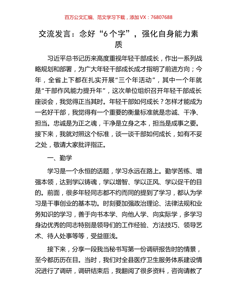 交流发言：念好“6个字”，强化自身能力素质.docx_第1页