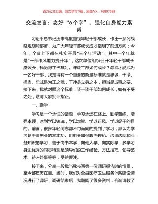 交流发言：念好“6个字”，强化自身能力素质.docx