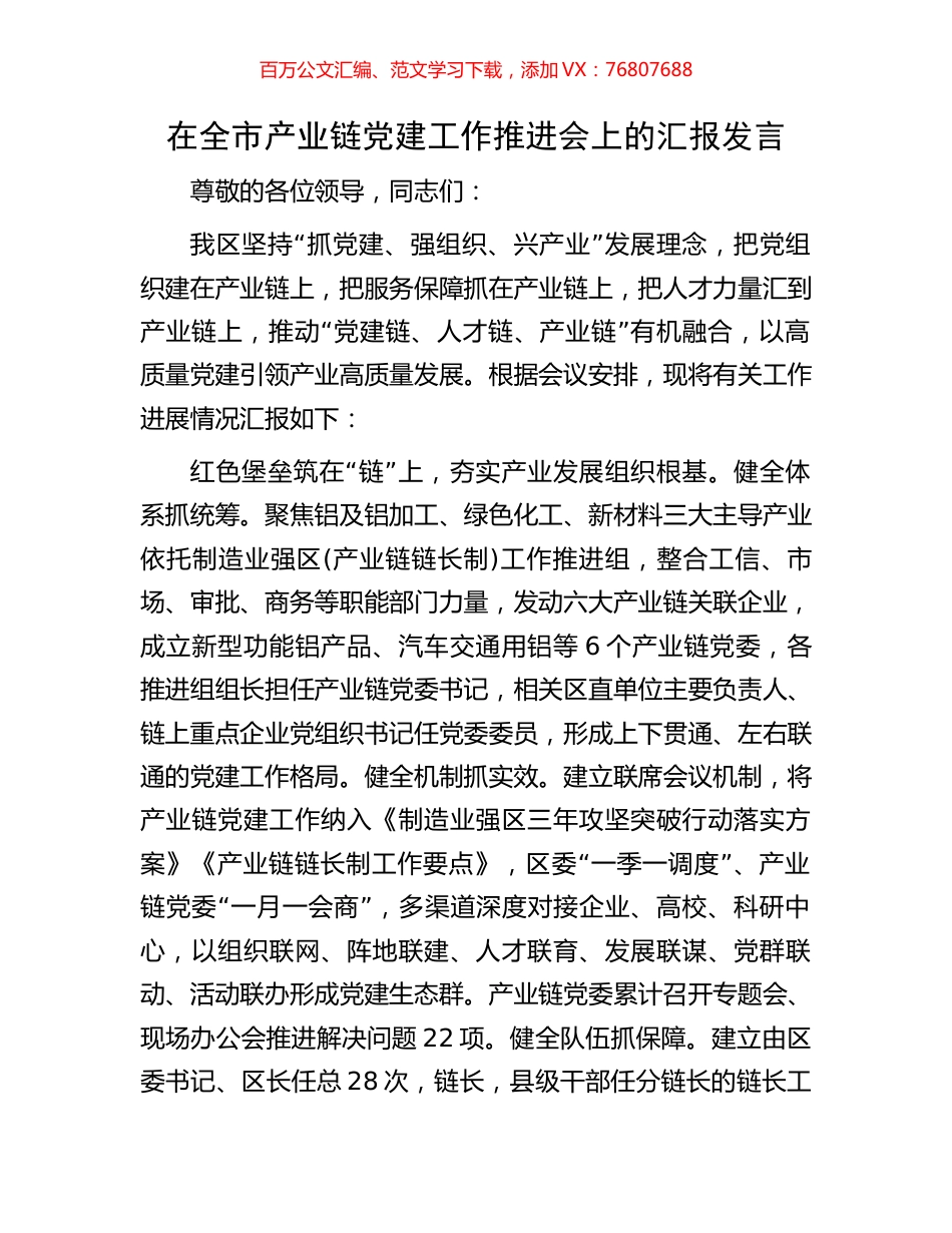 在全市产业链党建工作推进会上的汇报发言.docx_第1页