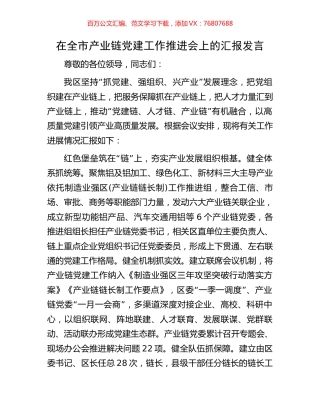 在全市产业链党建工作推进会上的汇报发言.docx
