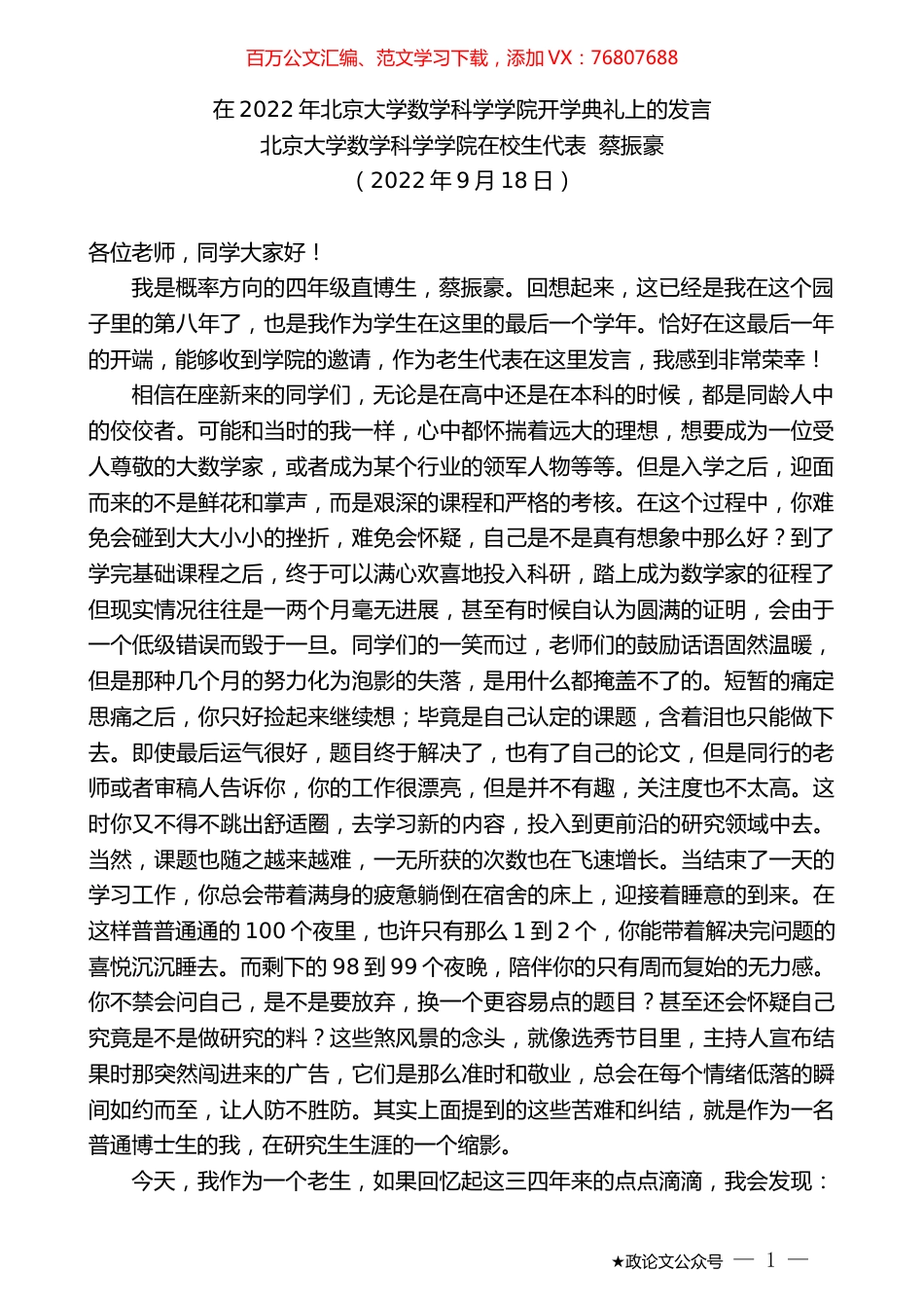 北京大学数学科学学院在校生代表蔡振豪：在2022年北京大学数学科学学院开学典礼上的发言.docx_第1页