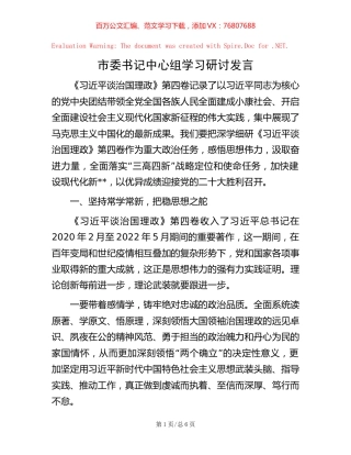 20221010市委书记中心组学习研讨发言.docx