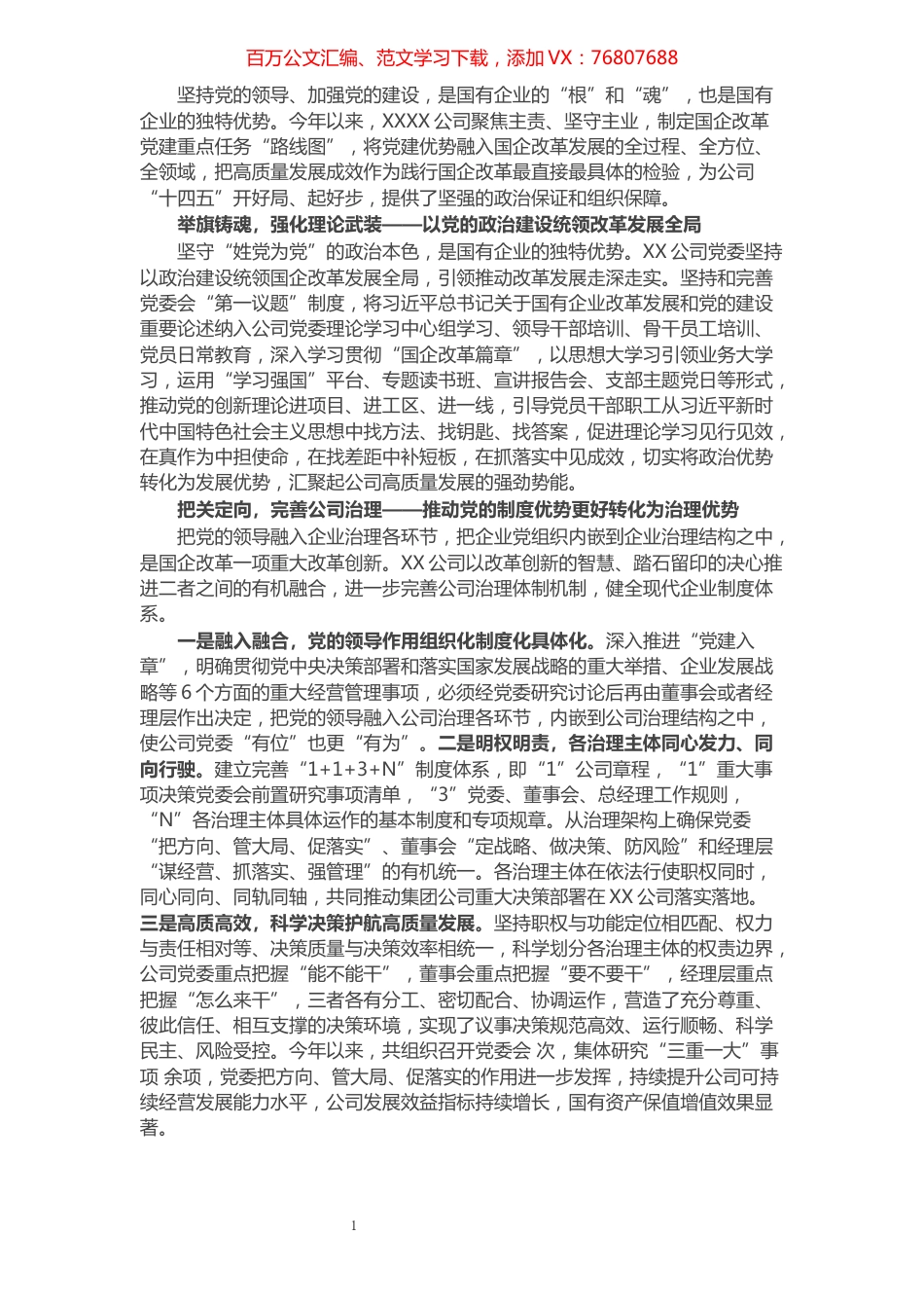 公司国企改革党建交流经验材料.docx_第1页