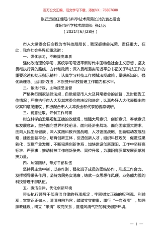 濮阳市科学技术局局长张廷远：张廷远担任濮阳市科学技术局局长时的表态发言.doc