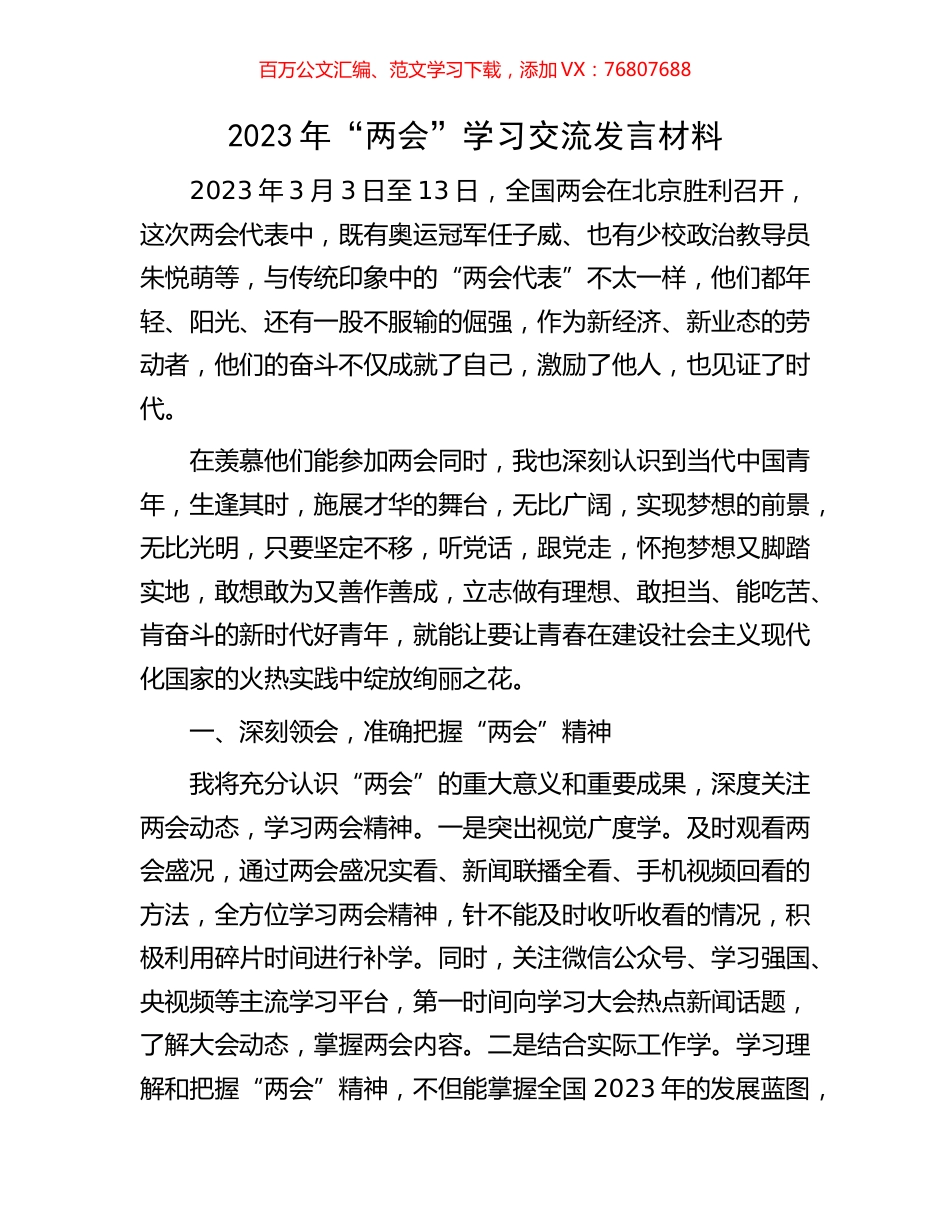 2023年“两会”学习交流发言材料.docx_第1页