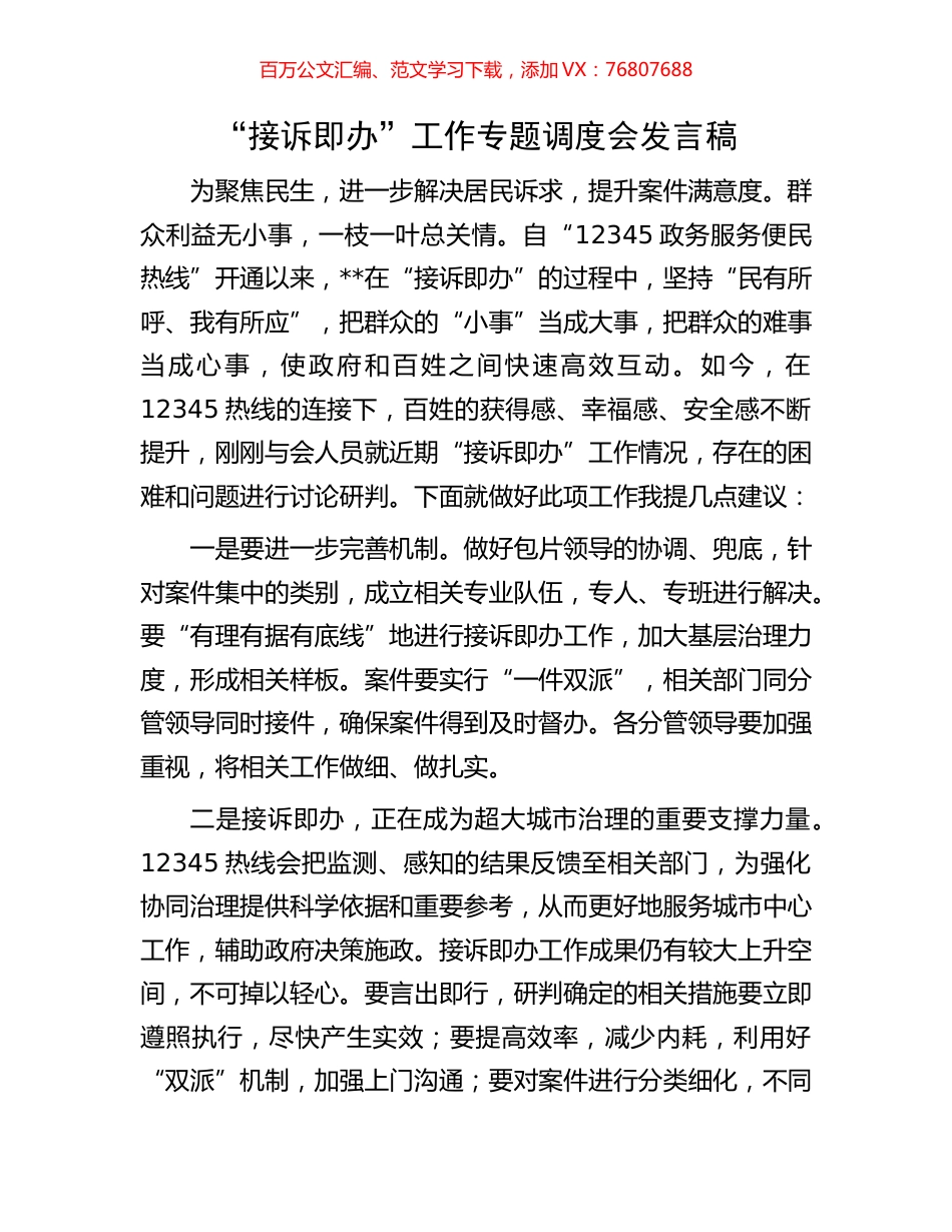 “接诉即办”工作专题调度会发言稿.docx_第1页