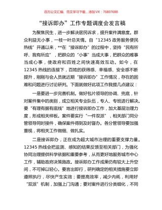 “接诉即办”工作专题调度会发言稿.docx