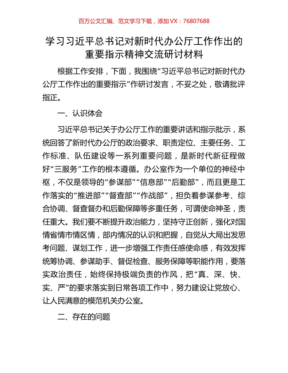 学习习近平总书记对新时代办公厅工作作出的重要指示精神交流研讨材料.docx_第1页