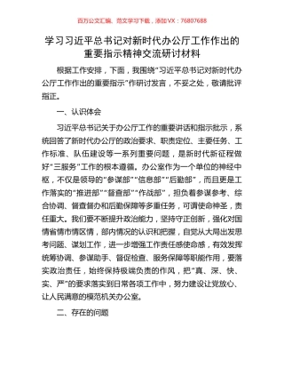 学习习近平总书记对新时代办公厅工作作出的重要指示精神交流研讨材料.docx